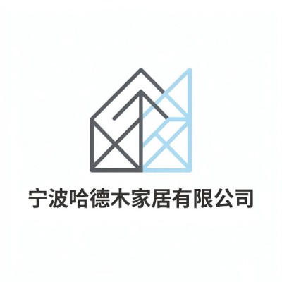 宁波哈德木家居有限公司
