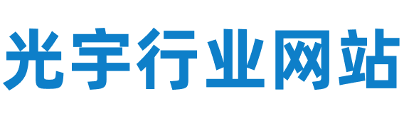光宇行业平台_专业外贸B2B平台_家居消费品采购与出口